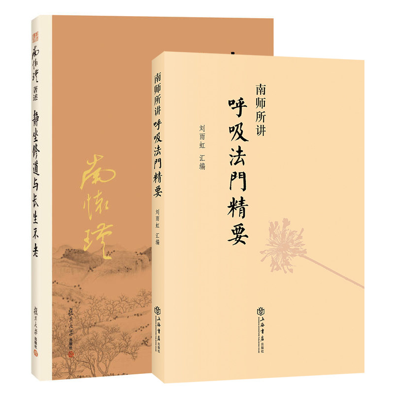 正版图书 套装2册 静坐修道与长生不老+南师所讲呼吸法门精要 南怀瑾 刘雨虹 编 复旦大学 上海书店出版社