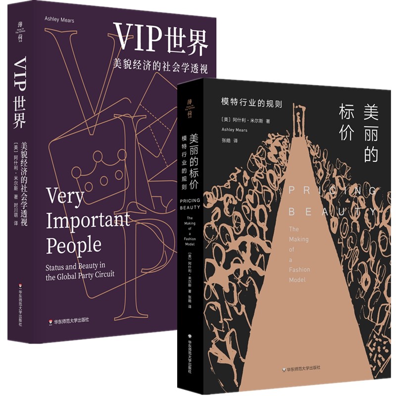 正版书【单套自选2册】薄荷实验丛书 VIP世界美貌经济的社会学透视+美丽的标价模特行业的规则  阿什利米尔斯著 华东师范