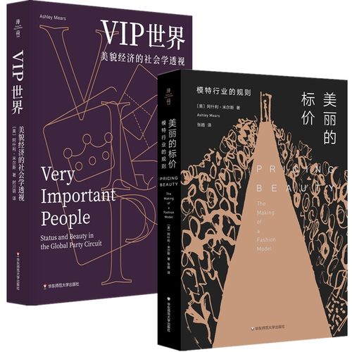 正版书【单套自选2册】薄荷实验丛书 VIP世界美貌经济的社会学透视+美丽的标价模特行业的规则  阿什利米尔斯著 华东师范