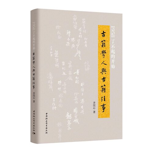 正版书  1958了不起的开始：古籍学人与古籍往事 齐浣心著 中国社会科学出版社 GK