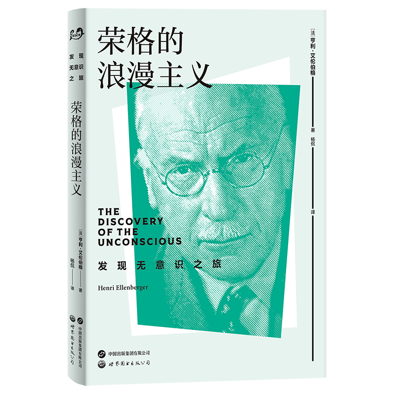 正版图书 荣格的浪漫主义 (美) 亨利 艾伦伯格著  杨侃译 北京世图