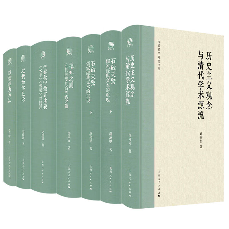 自选】当代经学研究文丛 历史主义观念与清代学术源流/春秋微言比义/近代经学史论/以儒学为方/德知之间/石破天惊 上海人民出版社
