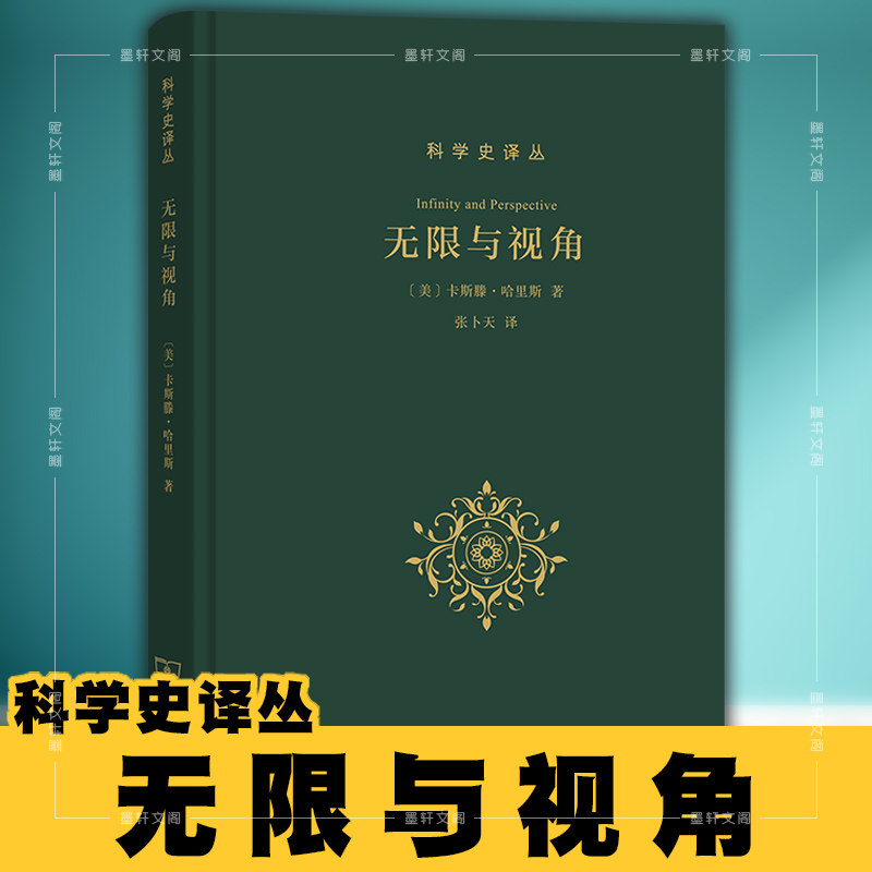 正版图书 商务印书馆  无限与视角 (科学史译丛)  [美]卡斯滕·哈里斯 著  张卜天 译