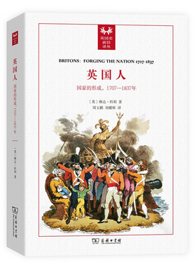 正版图书  英国人：国家的形成 1707-1837年/英国史前沿译丛  [英] 琳达·科利（Linda Colley） 著  商务印书馆