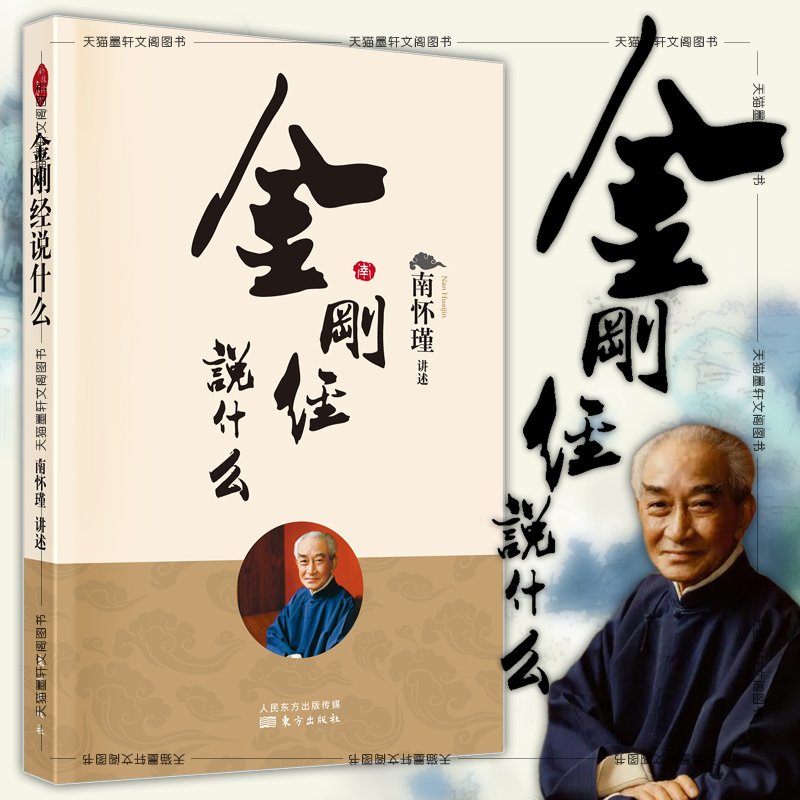 正版 金刚经说什么 2022新版 南怀瑾 著 人民东方