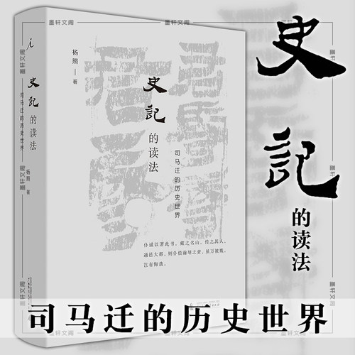 正版图书 史记的读法:司马迁的历史世界 杨照著 北京贝贝特