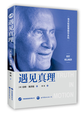 海灵格智慧精华系列：遇见真理