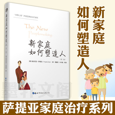 新家庭如何塑造人 世图心理萨提亚家庭治疗系列  第二版 维吉尼亚萨提亚 店内另有萨提亚治疗实录 萨提亚家庭治疗模式 世界图书