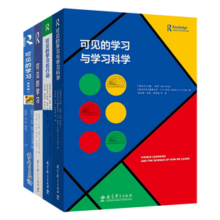 单套自选 可见的学习系列 可见的学习+可见的学习教师版+可见的学习在行动+可见的学习与学习科学 教育科学出版社