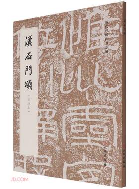 正版书  汉石门颂/历代碑帖法书萃编 启功藏本 文物出版社  《历代碑帖法书萃编》编辑组  书法字帖临摹鉴赏