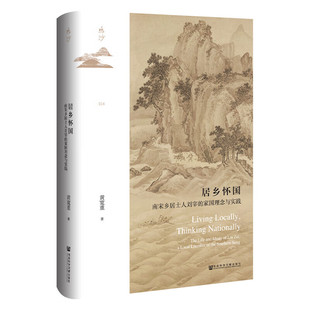 书 居乡怀国：南宋乡居士人刘宰 著 正版 鸣沙丛书 黄宽重 社科文献 家国理念与实践