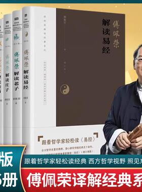 正版【单套自选】傅佩荣解读经典（解读孟子+论语+老子+易经+庄子+大学中庸）+傅佩荣讲道德经 东方出版社 国学经典书籍