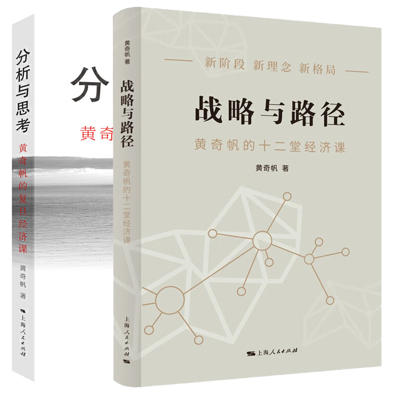 黄奇帆的复旦经济课套装2册