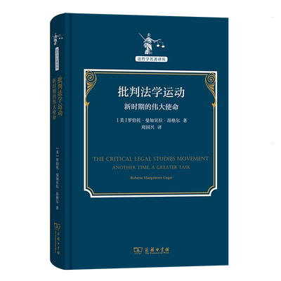 正版图书 批判法学运动:新时期的伟大使命 法哲学名著译丛 [美]罗伯托·曼加贝拉·昂格尔 著 周国兴 译 商务印书馆