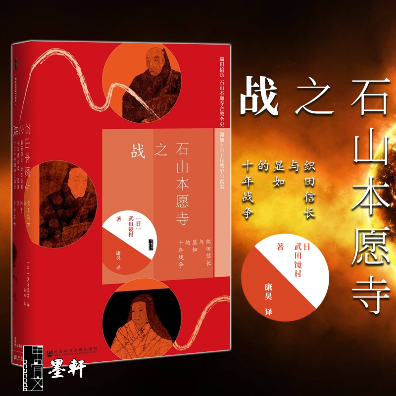 正版 甲骨文丛书:石山本愿寺之战  织田信长与显如的十年战争 [日]