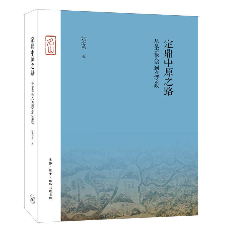 正版 定鼎中原之路：从皇太极入关到玄烨亲政/名山书系  姚念慈 著  清朝历史书籍 北京三联使用感如何?