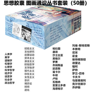 单套自选】正版图画通识丛书 心理学 启蒙运动 浪漫主义 萨特 经济学 乔姆斯基 经验主义 社会学 本雅明 存在女性主义等北京三联