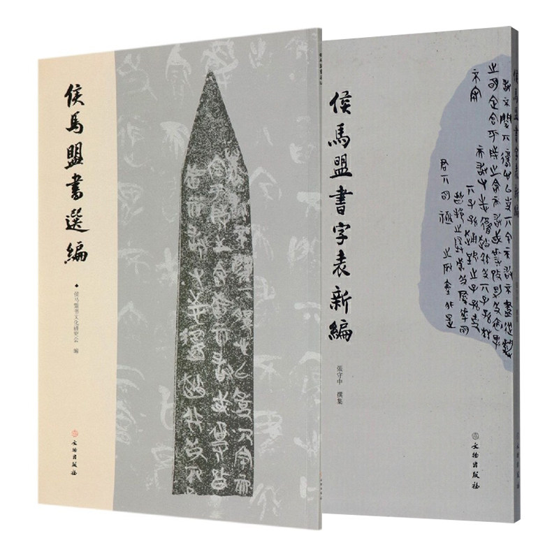 单套自选 侯马盟书选编+侯马盟书字表新编 侯马盟书文化研究会 等编著 文物出版社 - 实物图