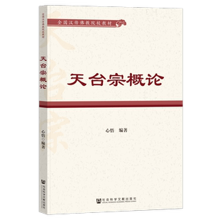 全国汉传佛教院校教材 天台宗概论 心悟 编著 社 正版 社会科学文献出版 书