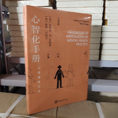 正版书  心智化手册：心理健康实践 （英）安东尼W贝特曼 彼得冯纳吉主编 吴明霞译 重庆大学出版社 9787568949859