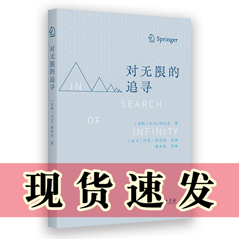 正版书  对无限的追寻 N.Ya.维伦金 著  商务印书馆  适合对数学、哲学或科学思想史感兴趣的读者