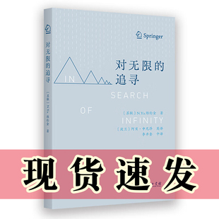 追寻 N.Ya.维伦金 哲学或科学思想史感兴趣 书 读者 适合对数学 对无限 商务印书馆 正版 著