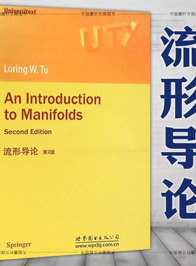正版图书  流形导论（第2版） [An Introduction to Manifolds Second Edition] [法] 图（Tu L.W.） 著  世图科技