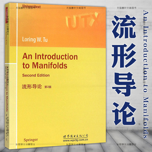 正版图书  流形导论（第2版） [An Introduction to Manifolds Second Edition] [法] 图（Tu L.W.） 著  世图科技