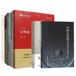 古代 天文与人文 尚朴堂文存 冯时文明论 万年中国 中国古文字学概论 中国天文考古学 百年来甲骨文天文历法研究 自选 文明以止