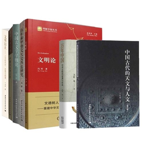 自选】冯时文明论 中国天文考古学 古代的天文与人文 文明以止 百年来甲骨文天文历法研究 中国古文字学概论 尚朴堂文存 万年中国