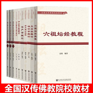 华严学概论 四分律比丘尼戒相表记教程 唯识学概论 天台宗概论 摄大乘论教程等 社科文献自选 六祖坛经教程 全国汉传佛教院校教材