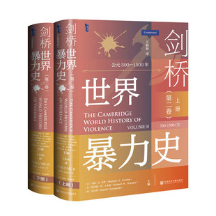 社 理查德W卡尤帕等著 第二卷 全2册 甲骨文丛书 500—1500年 剑桥世界暴力史 ：公元 马修S戈登 正版 社会科学文献出版 书