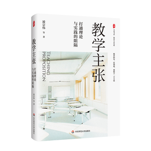 阻隔 大夏书系·教学主张：打通理论与实践 凌宗伟 等著 社 正版 华东师范大学出版 书