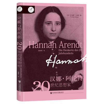 预售 正版书 汉娜·阿伦特：20世纪思想家 索恩丛书 [德] 托马斯·迈耶 著 强朝 译 社会科学文献出版社 GK