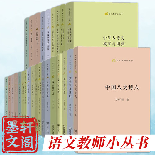 自选】语文教师小丛书 逻辑基本知识 文章读法 经典常谈 唐诗通解一百首浅  中学古诗文教学与训释言文对照古文笔法百篇商务印书馆