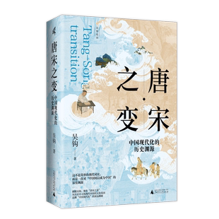历史渊源 吴钩 著 预售正版 社 唐宋之变：中国现代化 广西师范大学出版 本社 书