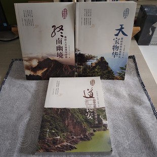 终南幽境 库存书 天宝物华 正版 高从宜 西北大学出版 在意慎拍 等著 品相旧 社 华夏龙脉秦岭书系 王小宁 道汇长安