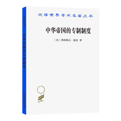 正版图书 中华帝国的专制制度（汉译名著本）[法]弗朗斯瓦·魁奈 著 谈敏 译 商务印书馆 汉译世界学术名著丛书 经济类