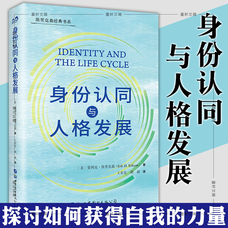 墨轩正版 身份认同与人格发展 埃里克森经典书系 [美]爱利克·埃里克森 著 王东东 等译 北京世图心理学书籍
