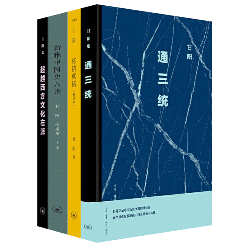 单套自选 通三统+超越西方文化左派+新雅中国史八讲+将错就错 甘阳作品系列 北京三联