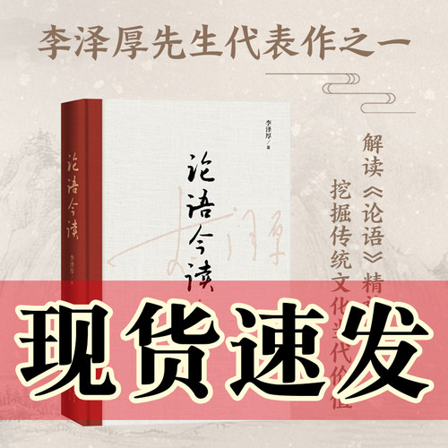 李泽厚：论语今读（定本）