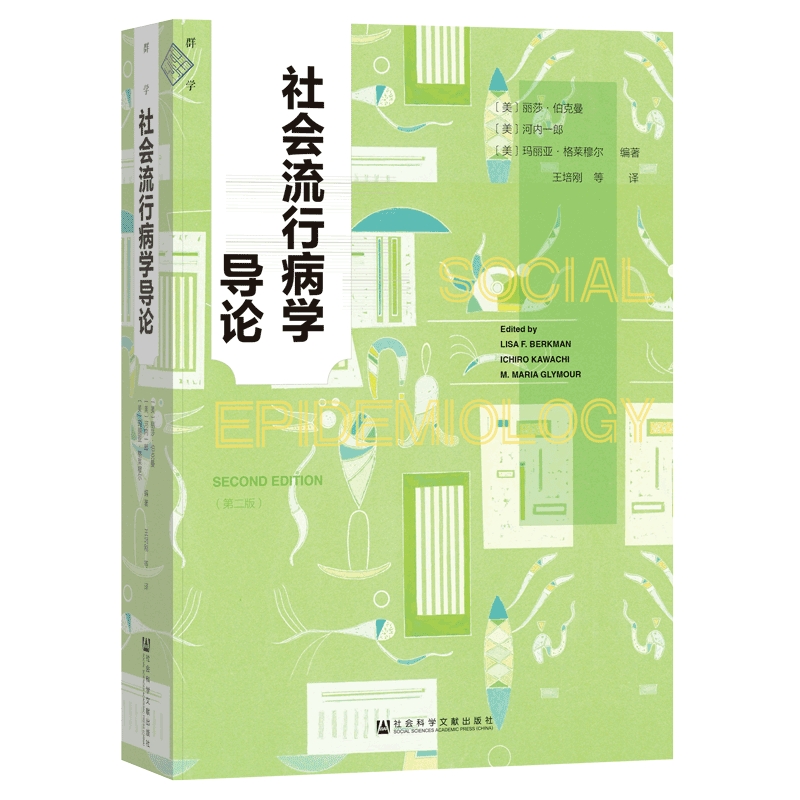 正版书  社会流行病学导论 丽莎·伯克曼(Lisa F. Berkman) 河内一郎(Ichiro Kawachi) 等著 群学丛书 社科文献