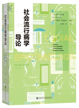 正版书  社会流行病学导论 丽莎·伯克曼(Lisa F. Berkman) 河内一郎(Ichiro Kawachi) 等著 群学丛书 社科文献