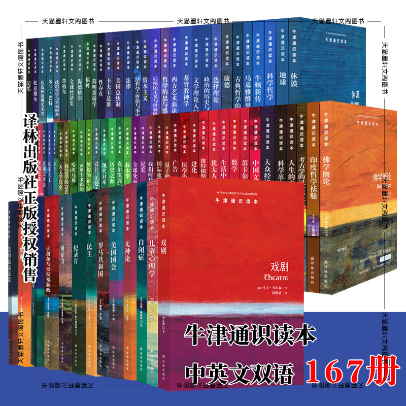 译林牛津通识读本【单套自选167册】美学 数学 儿童心理学全球经济史 古典文学 牛顿康德罗素科学哲学现代巴西恒星文学理论入门等