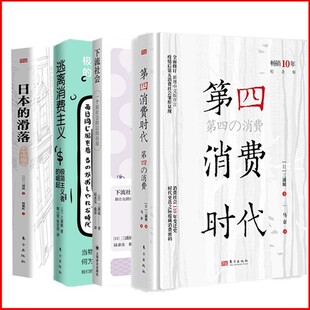正版书【单套自选】逃离消费主义极简主义者的崛起/第四消费时代畅销10年纪念版/日本的滑落/下流社会 三浦展上海译文 东方出版社