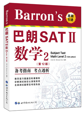 正版世图出国留学SATAP备考书系  9787519224097 Barron's巴朗SATⅡ数学2 第12版 含CD 库（Richard Ku）著 考试指导用书 备考指南