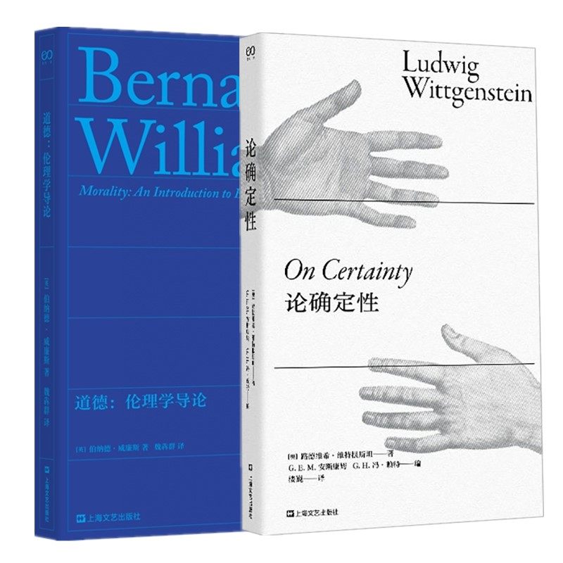 正版书【单套自选2册】道德：伦理学导论+论确定性 路德维希维特根斯坦 伯纳德威廉斯著 上海文艺出版社 艺文志·哲学书籍