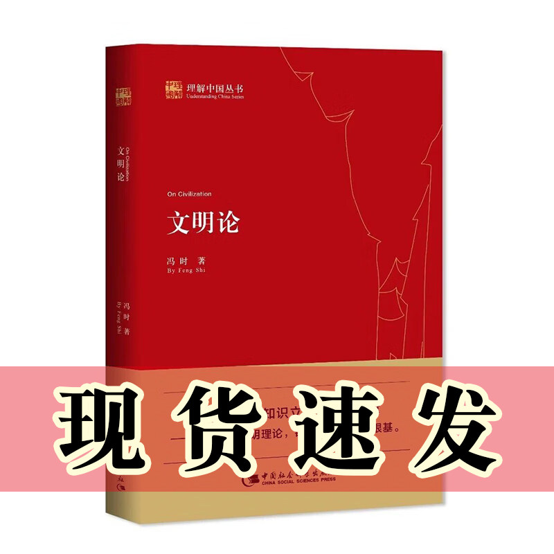 现货 正版书 文明论 理解中国丛书 冯时 著 中国社会科学出版社
