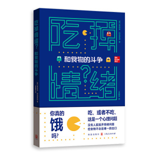 正版图书 吃掉情绪 和食物的斗争 [英]茱莉亚·巴克罗伊 著 王巍霓 译 格致出版