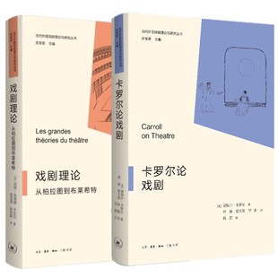 2册 预售正版 北京三联 书 戏剧理论：从柏拉图到布莱希特 当代外国戏剧理论与研究丛书 卡罗尔论戏剧